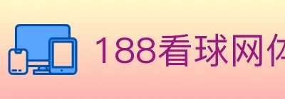 188看球网体育直播 Logo